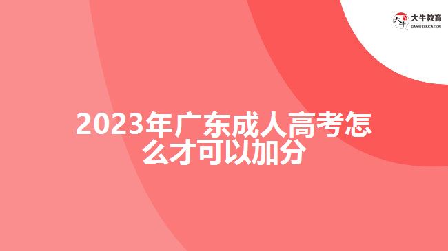 2023年广东成人高考怎么才可以加分