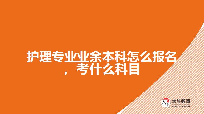 护理专业业余本科怎么报名，考什么科目