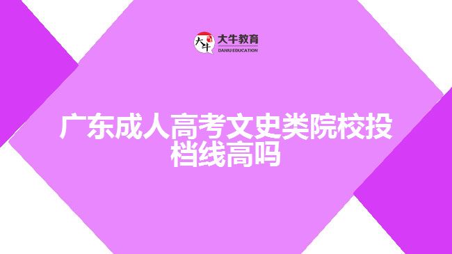 广东成人高考文史类院校投档线高吗