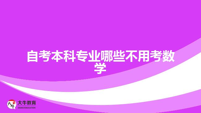 自考本科专业哪些不用考数学