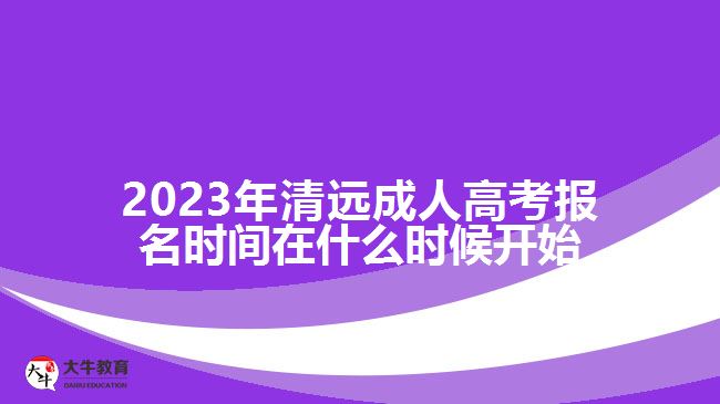 2023年清远成人高考报名时间在什么时候开始