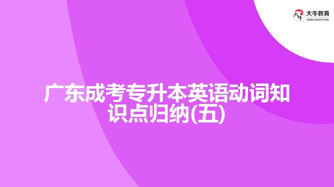 广东成考专升本英语动词知识点归纳(五)