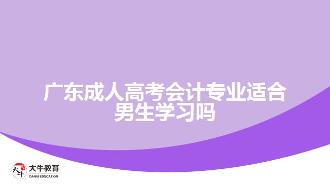 广东成人高考会计专业适合男生学习吗