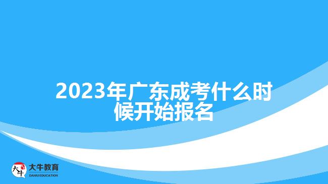 2023年广东成考什么时候开始报名