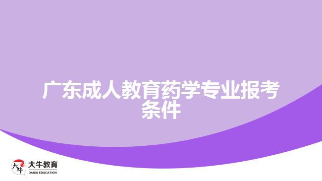 广东成人教育药学专业报考条件