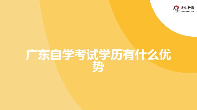 广东自学考试学历有什么优势