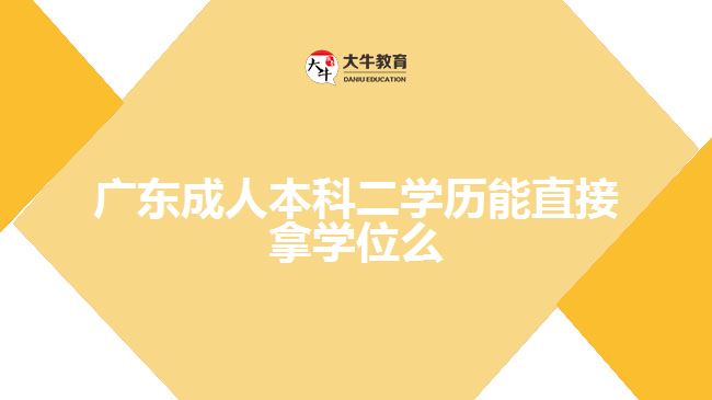 广东成人本科二学历能直接拿学位么