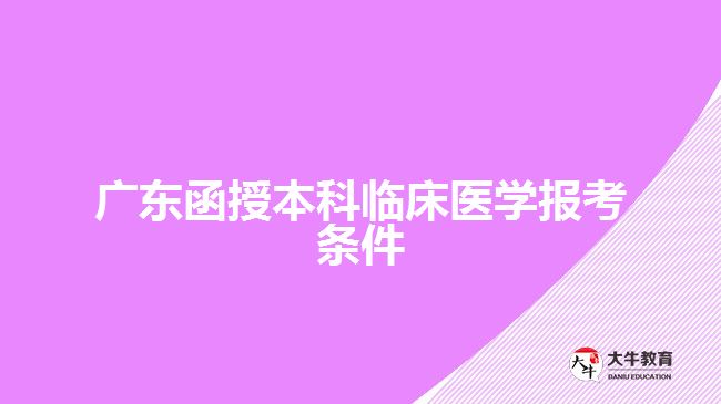 广东函授本科临床医学报考条件