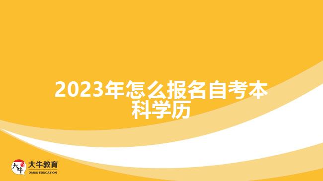 2023年怎么报名自考本科学历