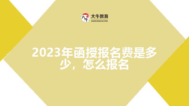 2023年函授报名费是多少，怎么报名