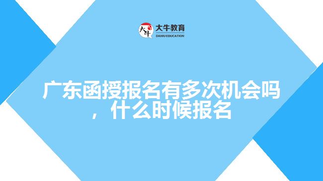 广东函授报名有多次机会吗，什么时候报名