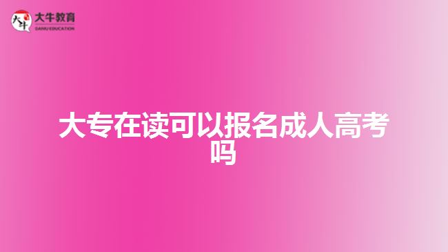 大专在读可以报名成人高考吗