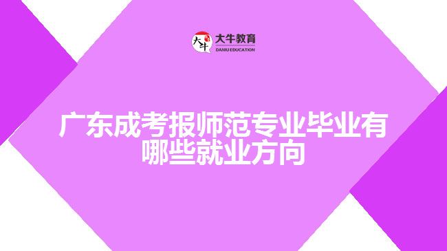 广东成考报师范专业毕业有哪些就业方向