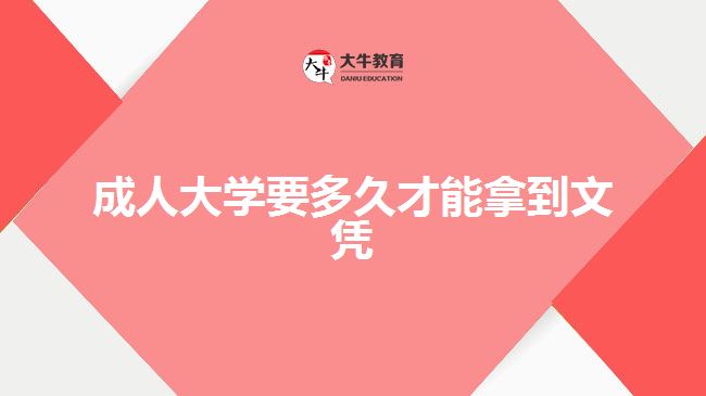 成人大学要多久才能拿到文凭