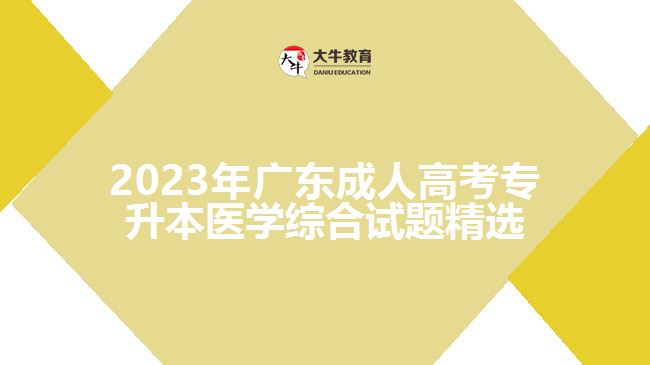 2023年广东成人高考专升本医学综合试题精选