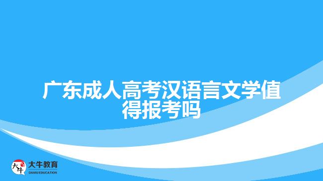 广东成人高考汉语言文学值得报考吗