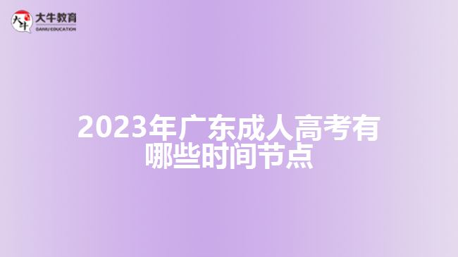 2023年广东成人高考有哪些时间节点