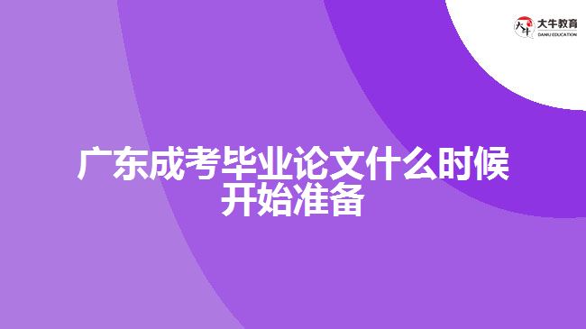 广东成考毕业论文什么时候开始准备