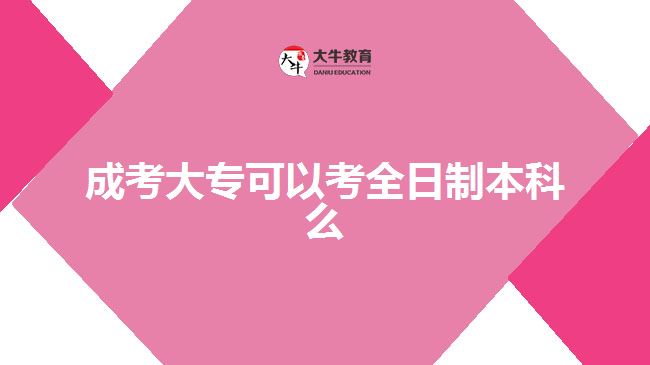 成考大专可以考全日制本科么