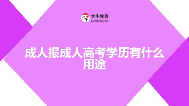 成人报成人高考学历有什么用途