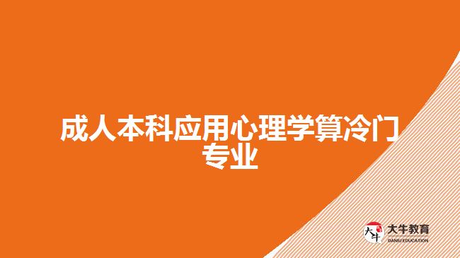 成人本科应用心理学算冷门专业