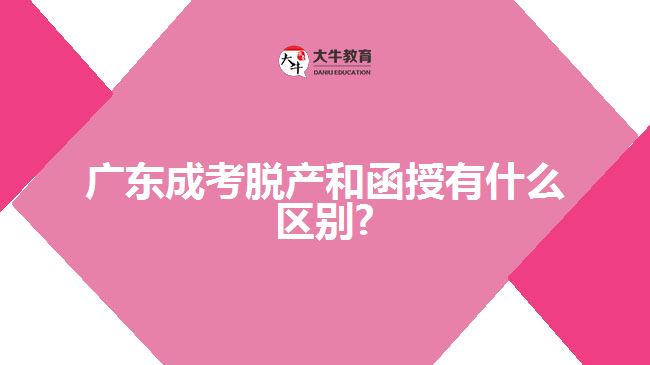 广东成考脱产和函授有什么区别?