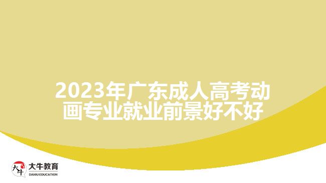 2023年广东成人高考动画专业就业前景好不好