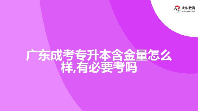 广东成考专升本含金量怎么样,有必要考吗