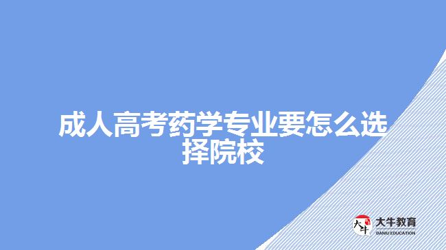 成人高考药学专业要怎么选择院校