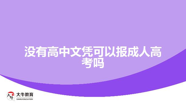 没有高中文凭可以报成人高考吗