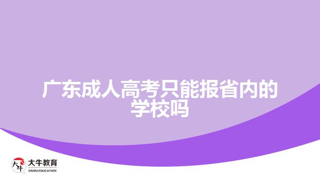 广东成人高考只能报省内的学校吗