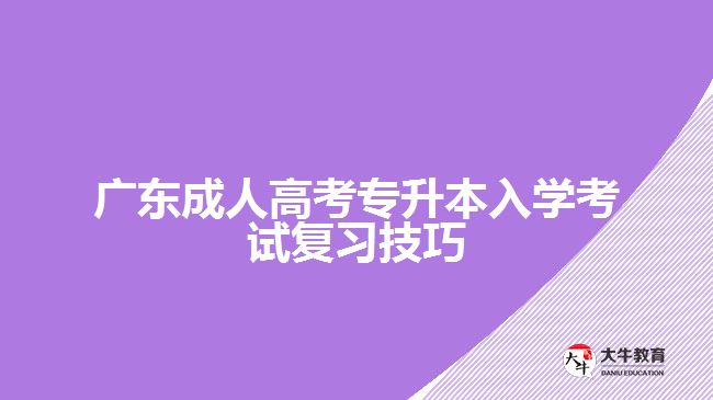 广东成人高考专升本入学考试复习技巧