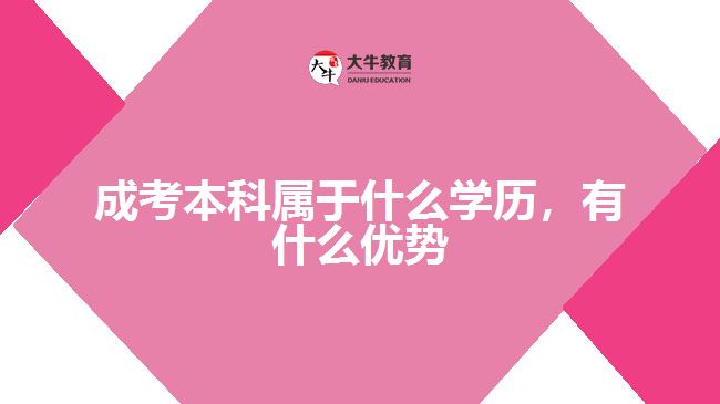 成考本科属于什么学历，有什么优势