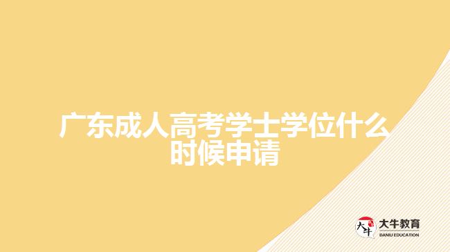 广东成人高考学士学位什么时候申请