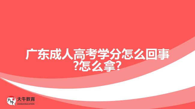 广东成人高考学分怎么回事?怎么拿?