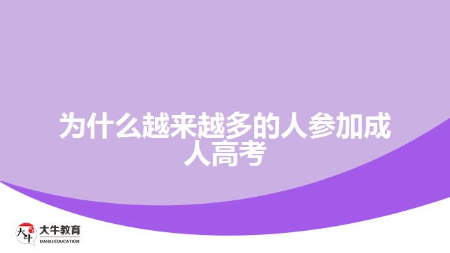 为什么越来越多的人参加成人高考