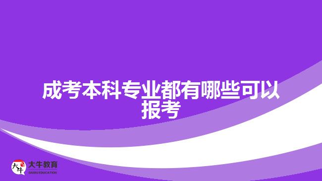 成考本科专业都有哪些可以报考