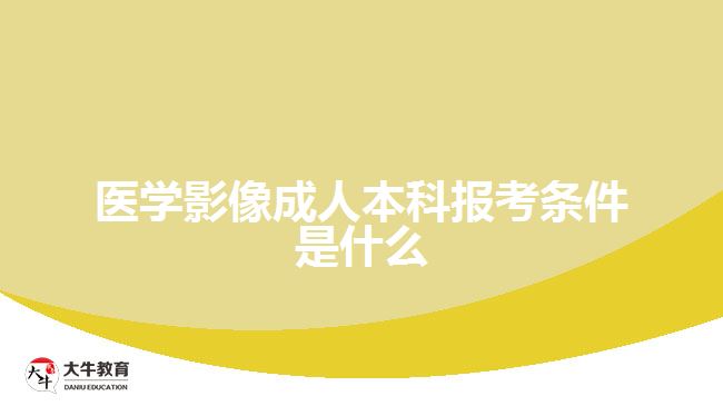 医学影像成人本科报考条件是什么