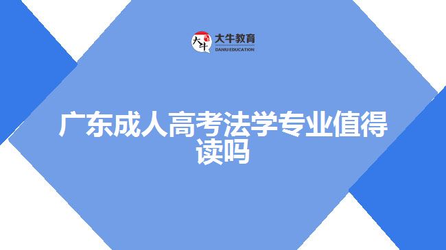 广东成人高考法学专业值得读吗