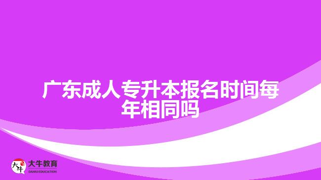 广东成人专升本报名时间每年相同吗