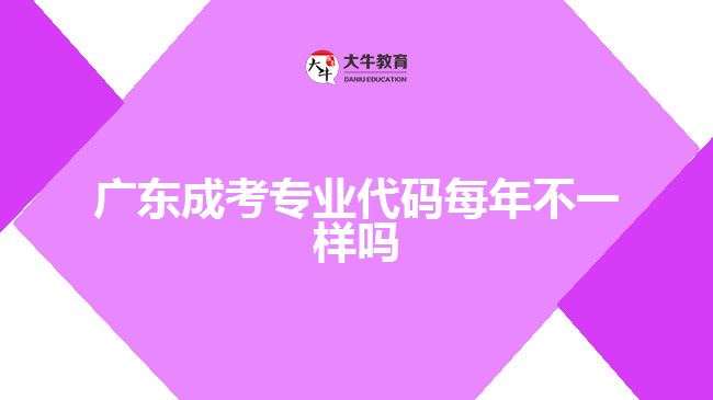 广东成考专业代码每年不一样吗