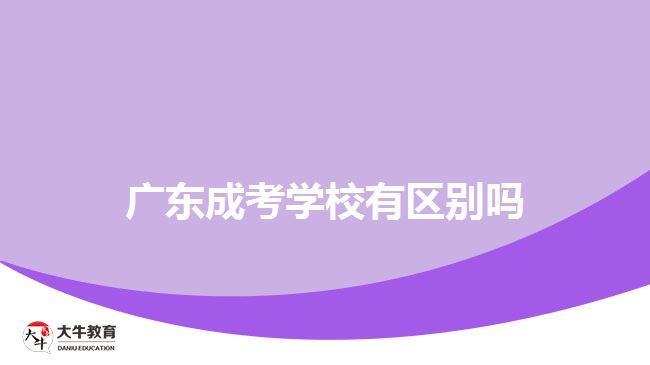 广东成考学校有区别吗