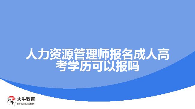 人力资源管理师报名成人高考学历可以报吗