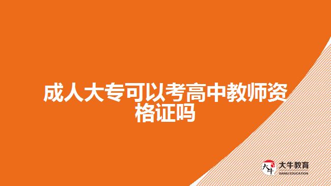 成人大专可以考高中教师资格证吗