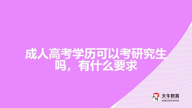 成人高考学历可以考研究生吗，有什么要求