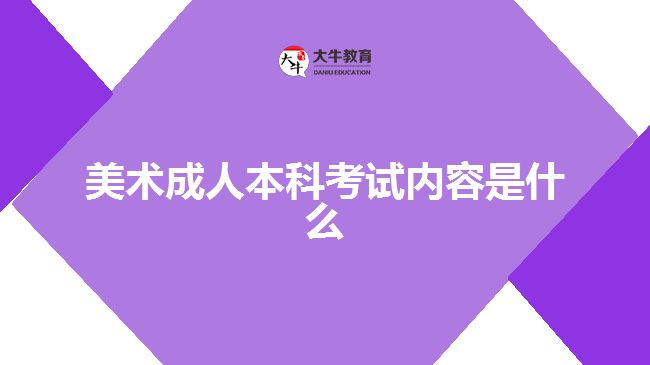 美术成人本科考试内容是什么