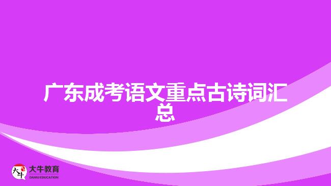 广东成考语文重点古诗词汇总