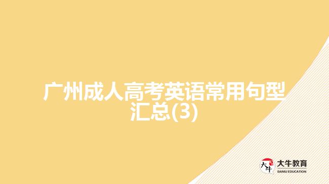 广州成人高考英语常用句型汇总(3)