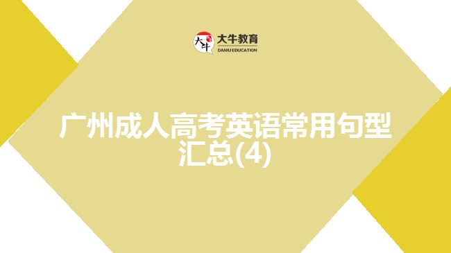 广州成人高考英语常用句型汇总(4)