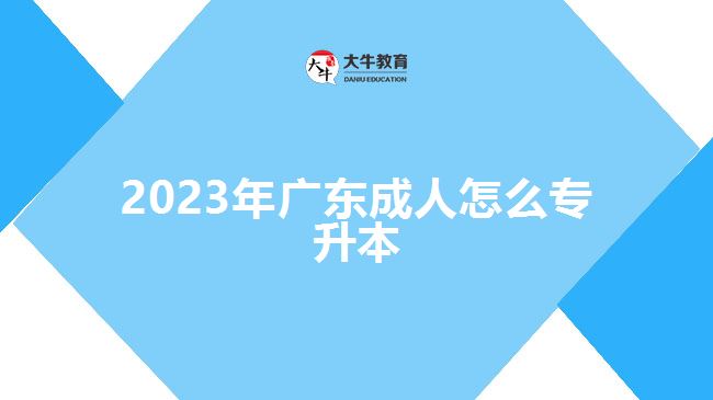 2023年广东成人怎么专升本